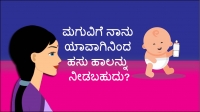 ಮಗುವಿಗೆ ನಾನು ಯಾವಾಗಿನಿಂದ ಹಸುವಿನ ಹಾಲನ್ನು ನೀಡಬಹುದು?