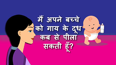 मैं अपने बच्चे को गाय के दूध कब से पीला सकती हूँ?