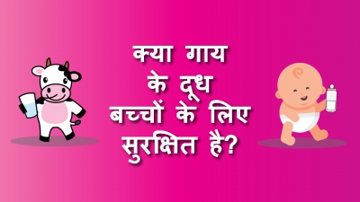 क्या गाय के दूध बच्चों के लिए सुरक्षित है?