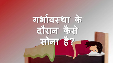 गर्भावस्था में कैसे सोना चाहिए?