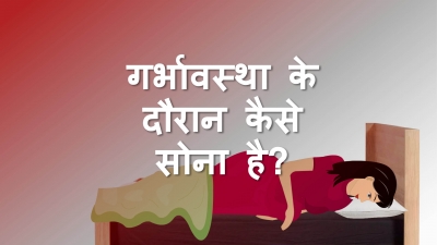 गर्भावस्था में कैसे सोना चाहिए?